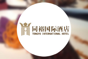 广州同裕国际酒店