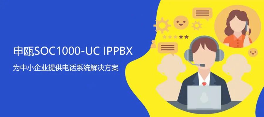 申瓯UC系列IPPBX 解决企业异地电话组网