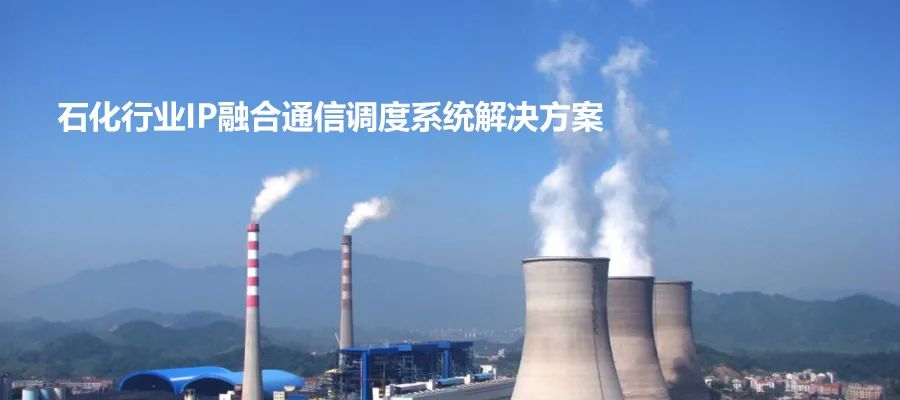 申瓯石化行业IP融合通信调度系统解决方案