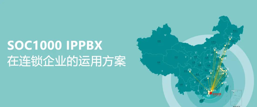 申瓯SOC1000 IPPBX在连锁企业的运用方案