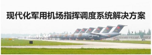 现代化军用机场指挥调度系统解决方案