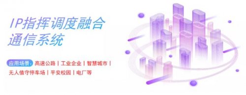 IP指挥调度融合语音通信系统应用方案