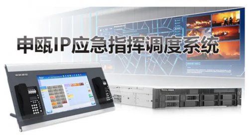 申瓯IP应急指挥调度系统解决方案