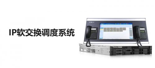 申瓯IP软交换调度系统