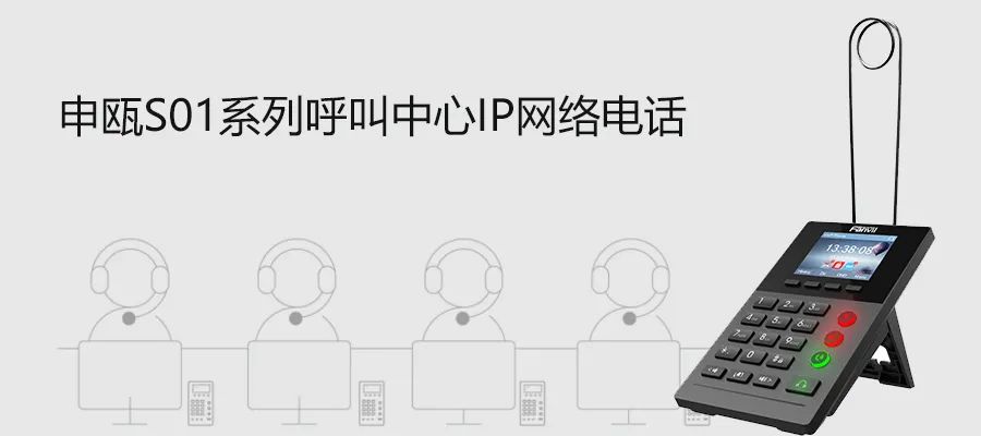 申瓯S01系列呼叫中心IP网络电话