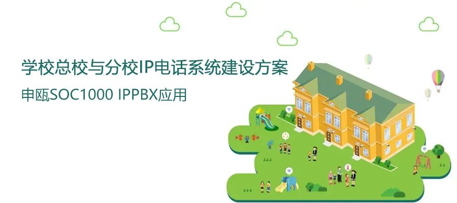 学校总校与分校申瓯IP电话系统建设方案