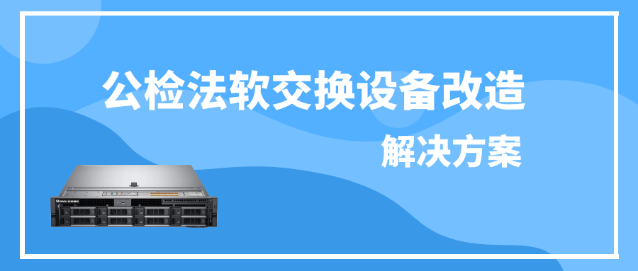 公检法申瓯软交换设备改造解决方案