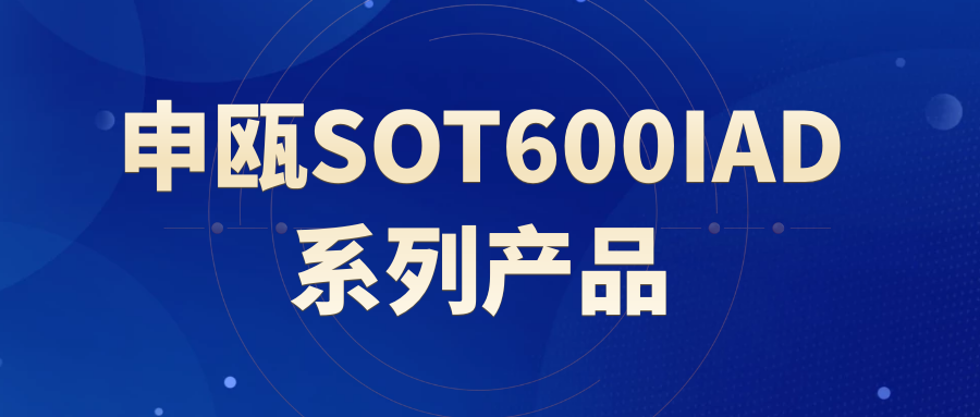 申瓯SOT600IAD系列产品