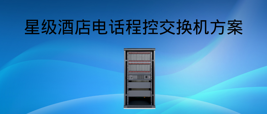 申瓯SOC8000在星级酒店的应用方案