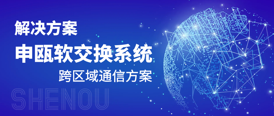 申瓯软交换电话系统跨区域通信方案