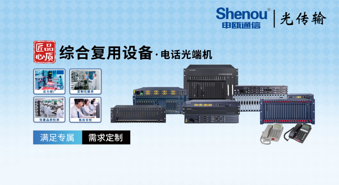 申瓯通信——综合复用设备·电话光端机