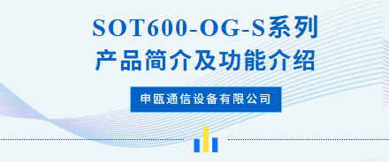 申瓯：SOT600-OG-S系列产品功能简介