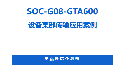 申瓯SOC-G08-GTA600设备某部传输应用案例