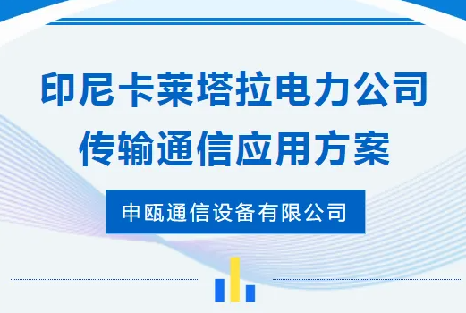 申瓯通信——印尼卡莱塔拉电力公司传输通信应用